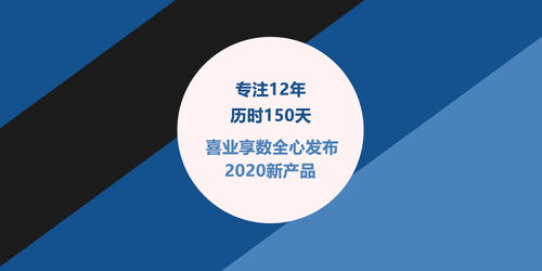 專注十二載，創新再出發 喜業享數發布2020全新數字內容制作服務